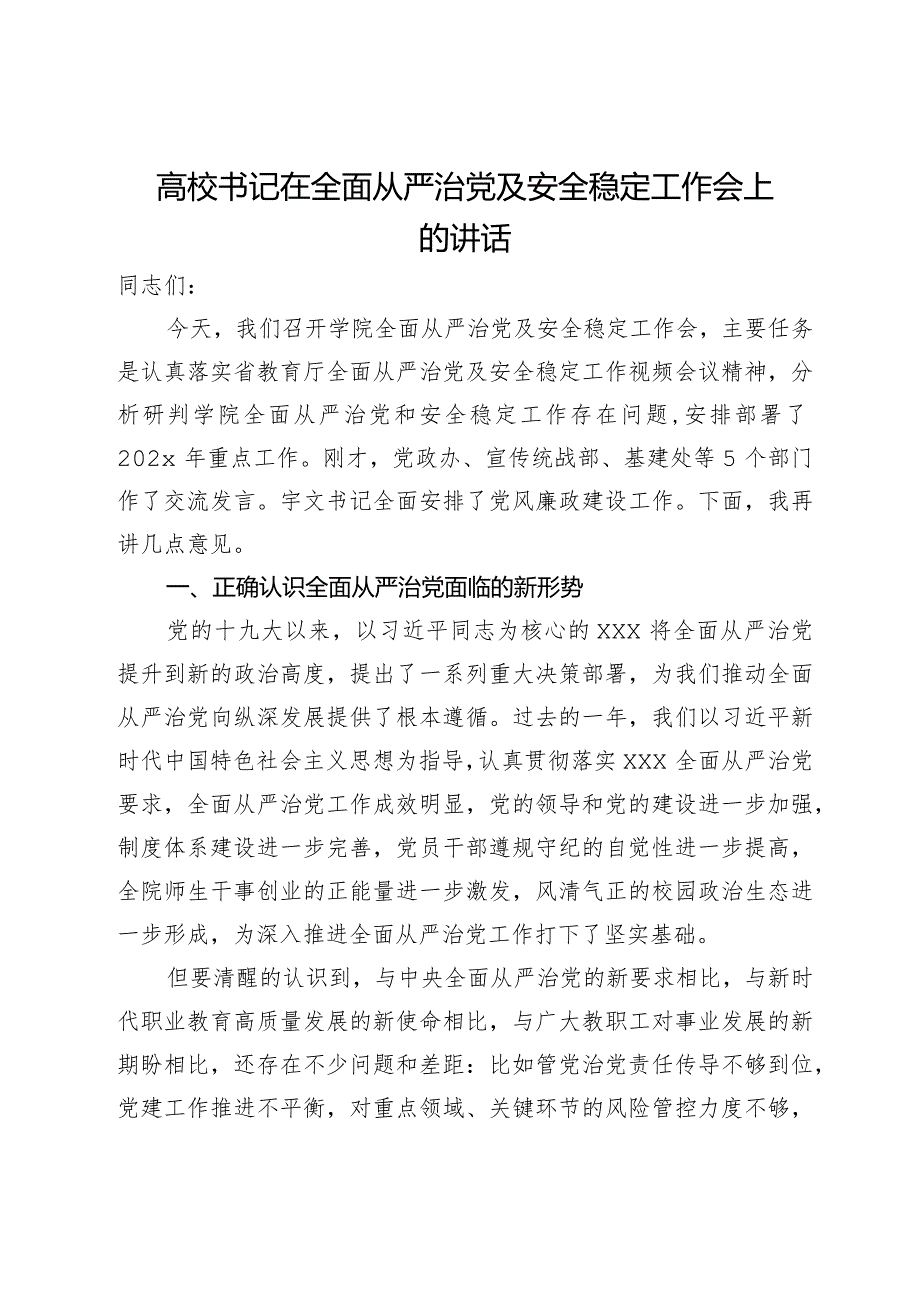 高校书记在全面从严治党及安全稳定工作会上的讲话.docx_第1页