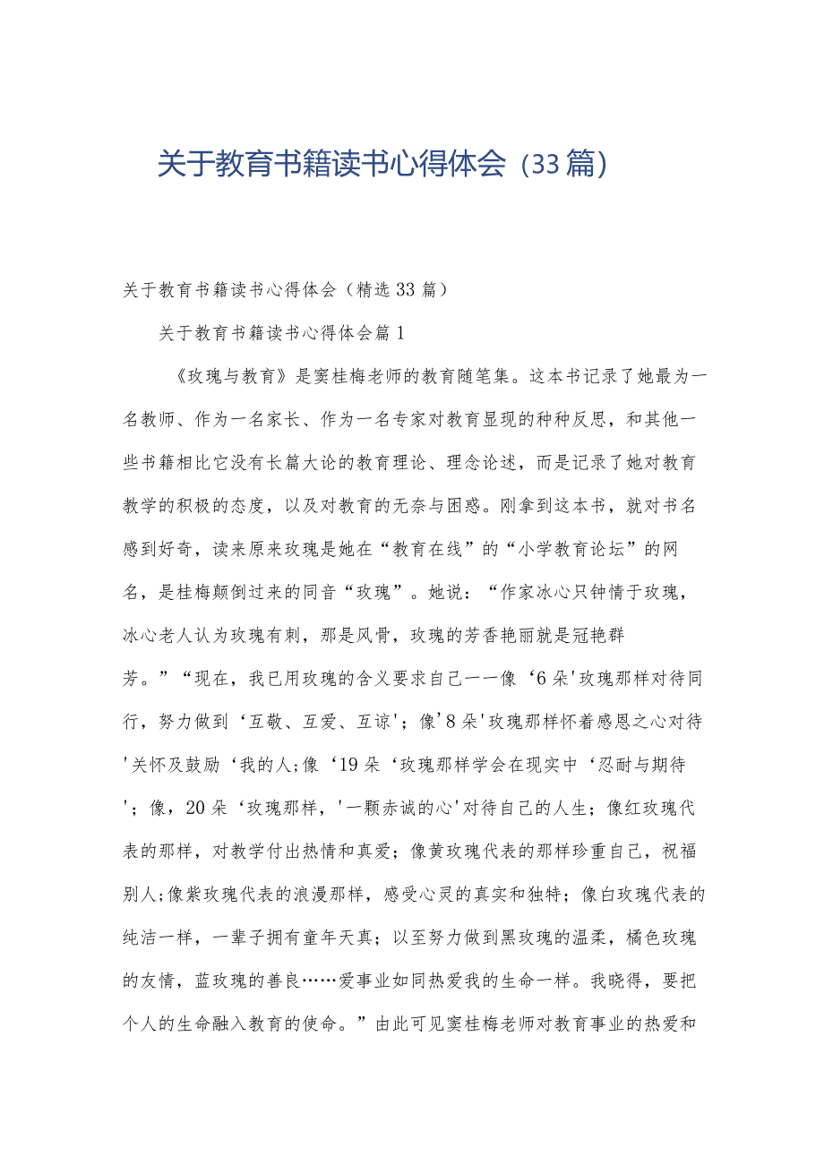 关于教育书籍读书心得体会（33篇）.docx_第1页