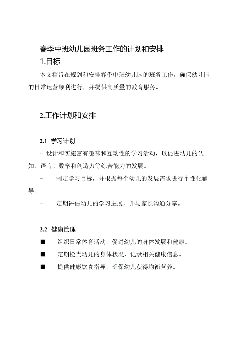 春季中班幼儿园班务工作的计划和安排.docx_第1页