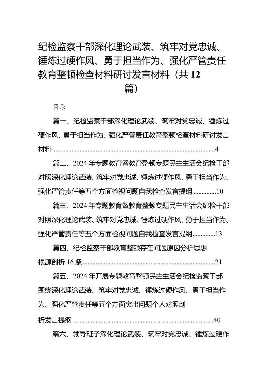 纪检监察干部深化理论武装、筑牢对党忠诚、锤炼过硬作风、勇于担当作为、强化严管责任教育整顿检查材料研讨发言材料最新精选版【12篇】.docx_第1页