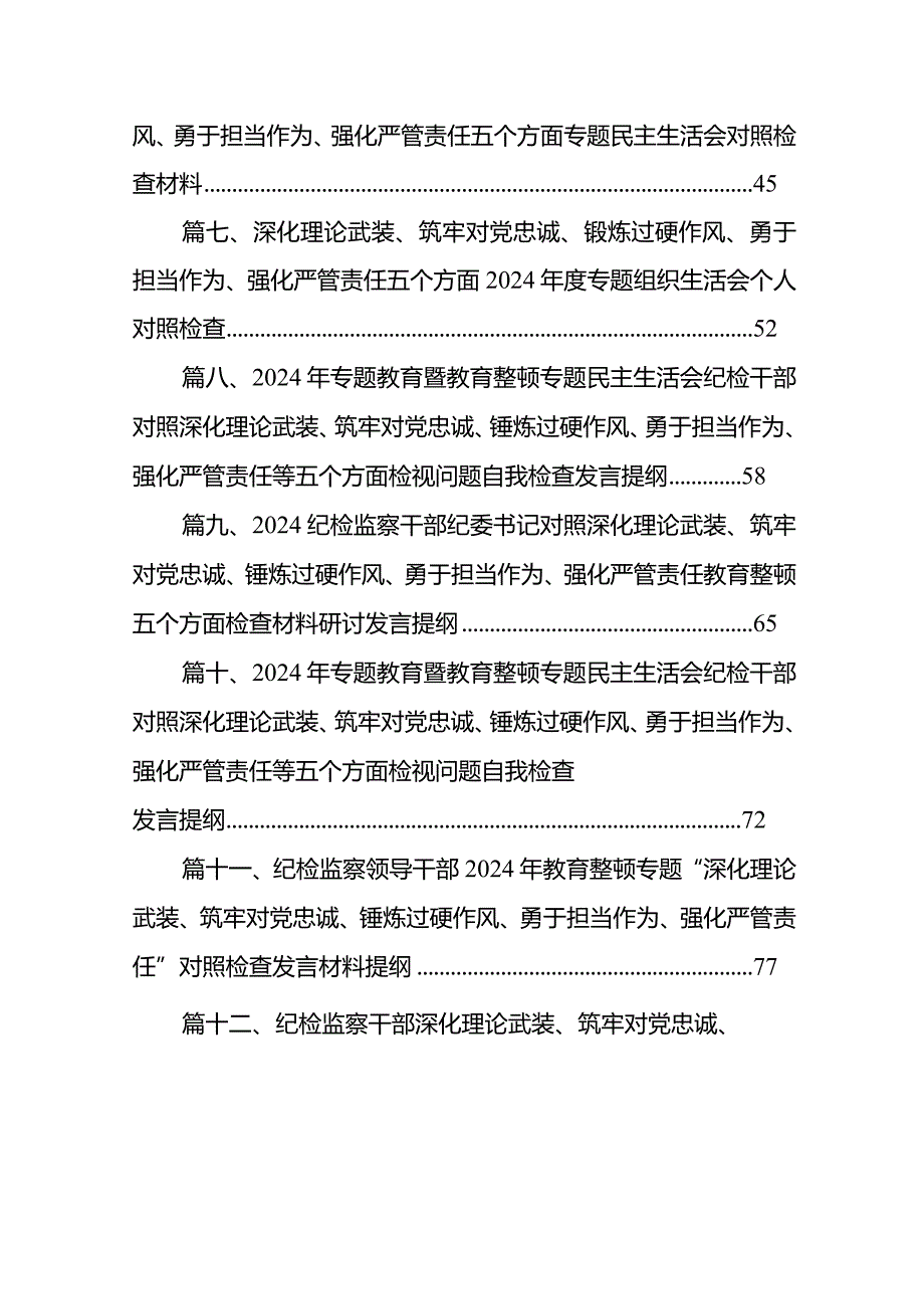 纪检监察干部深化理论武装、筑牢对党忠诚、锤炼过硬作风、勇于担当作为、强化严管责任教育整顿检查材料研讨发言材料最新精选版【12篇】.docx_第2页