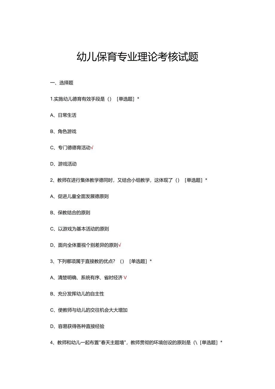 幼儿保育专业理论考核试题及答案.docx_第1页