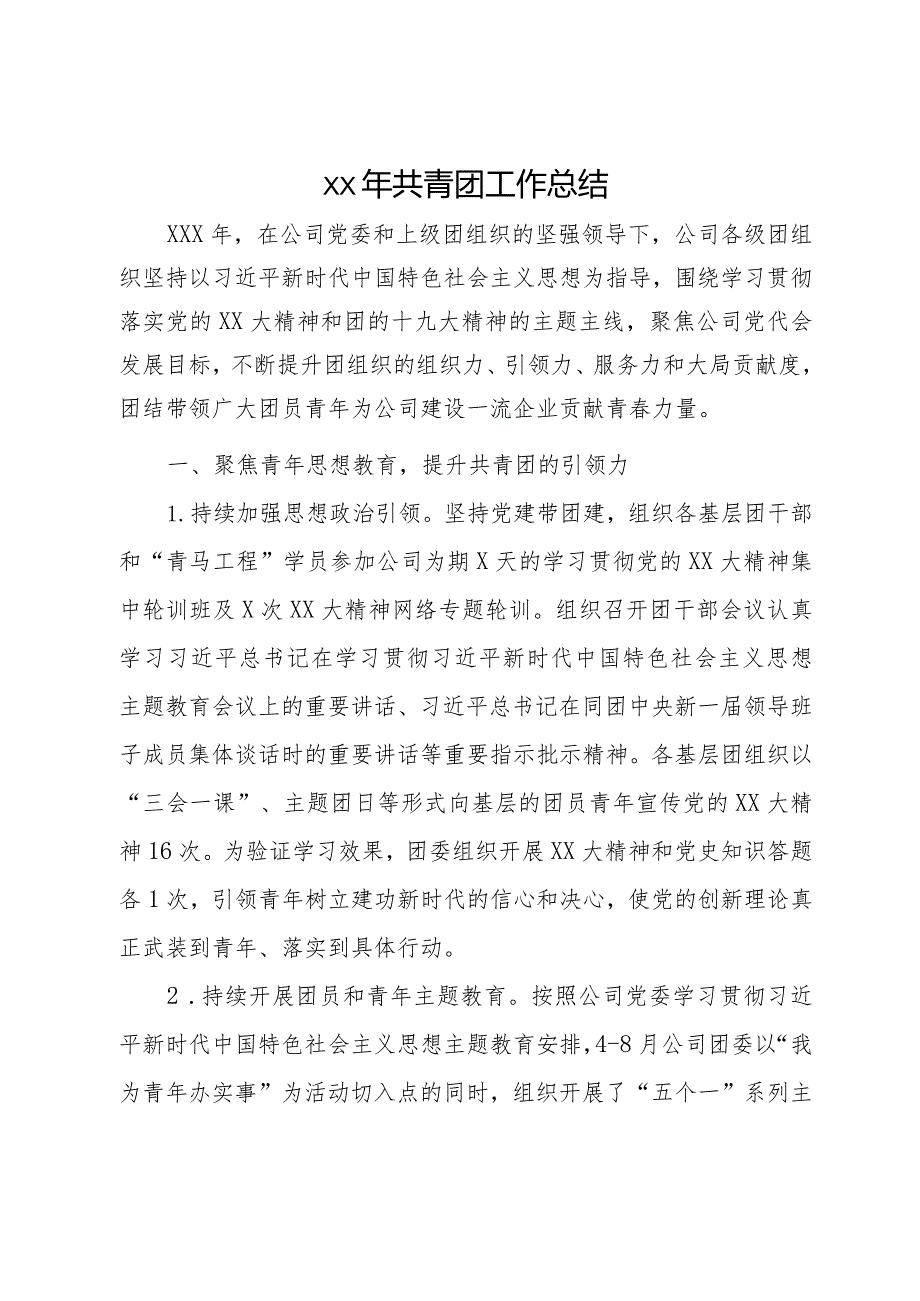 某国企央企（事业单位）2023年共青团工作总结.docx_第1页