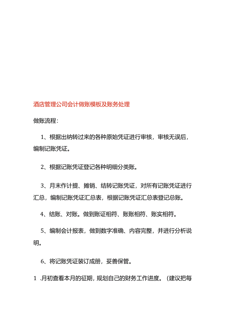 酒店管理公司会计做账模板及账务处理.docx_第1页