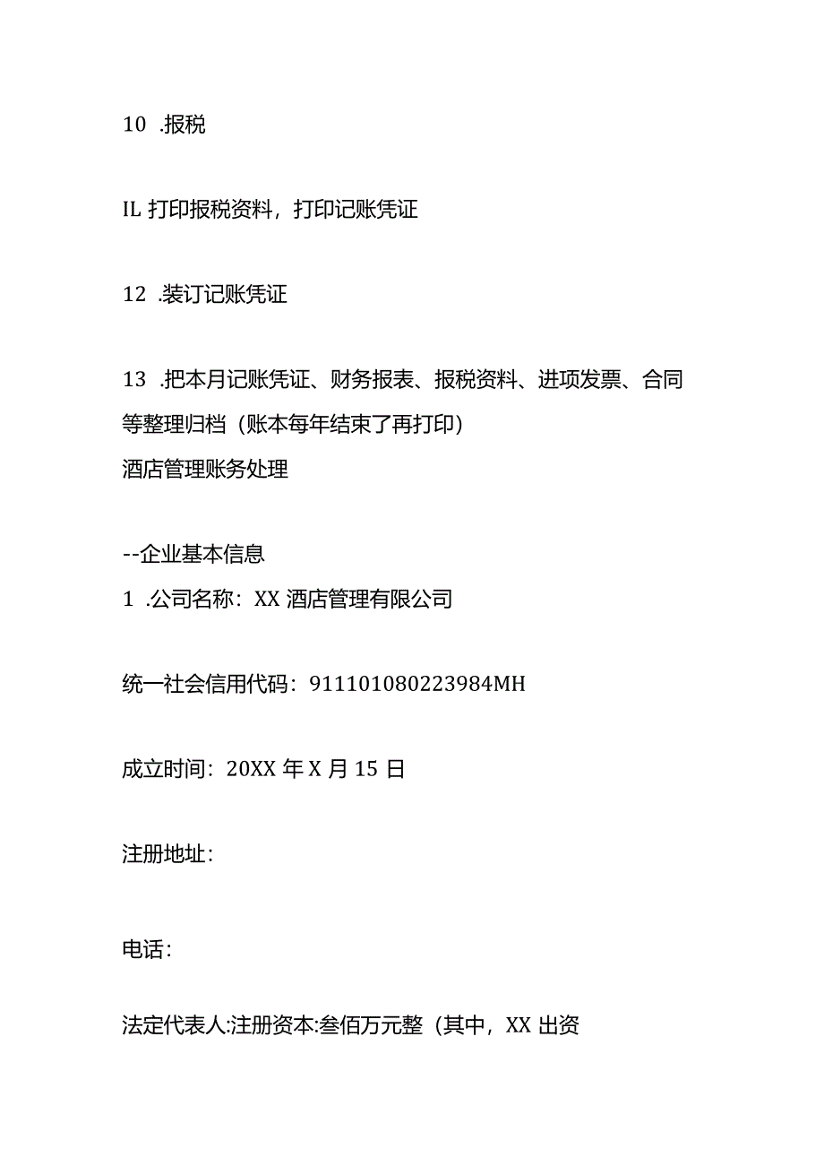 酒店管理公司会计做账模板及账务处理.docx_第3页