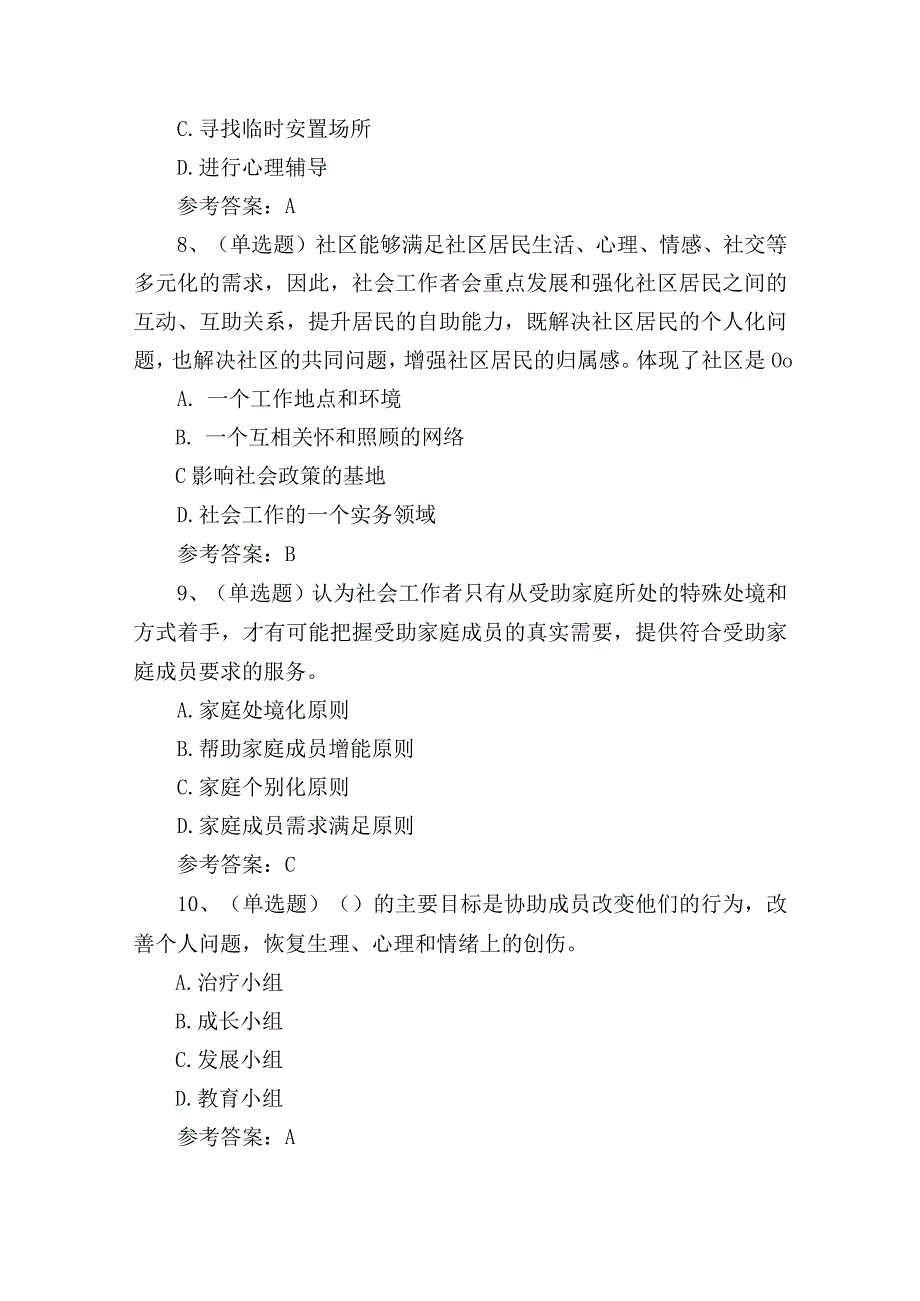 2024年职业资格社会工作者工作实务（初级）考试练习题.docx_第3页