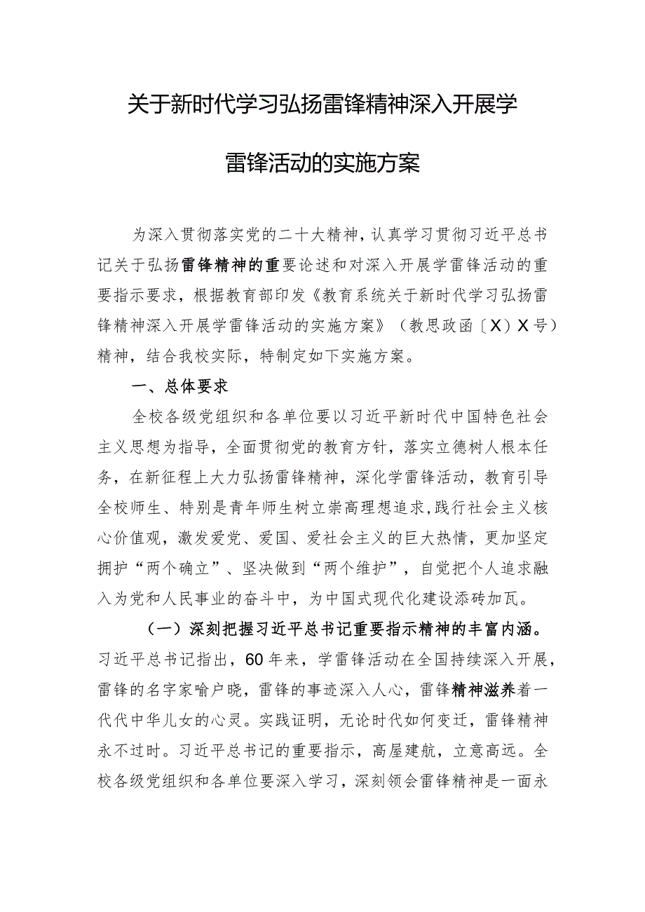 关于新时代学习弘扬雷锋精神深入开展学雷锋活动的实施方案.docx_第1页