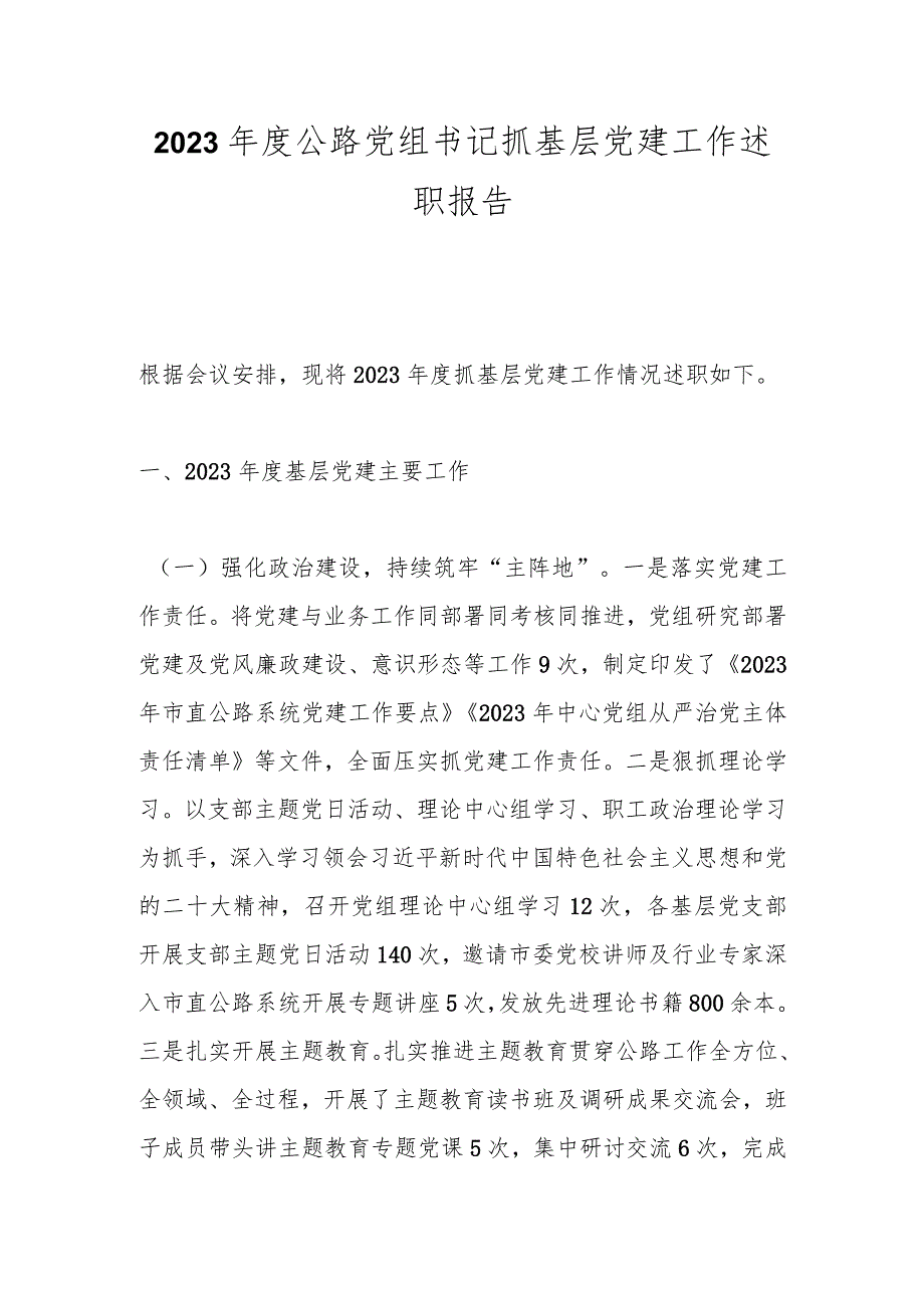 2023年度公路党组书记抓基层党建工作述职报告.docx_第1页