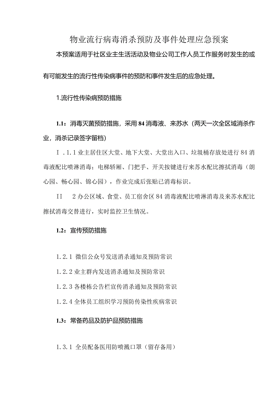 物业流行病毒消杀预防及事件处理应急预案.docx_第1页