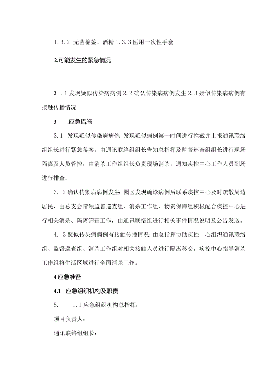 物业流行病毒消杀预防及事件处理应急预案.docx_第2页