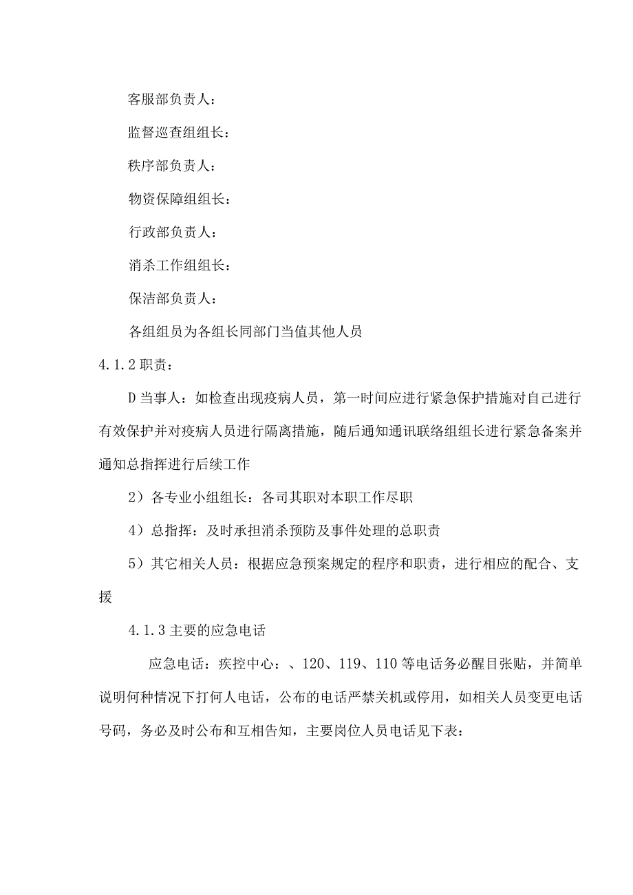 物业流行病毒消杀预防及事件处理应急预案.docx_第3页