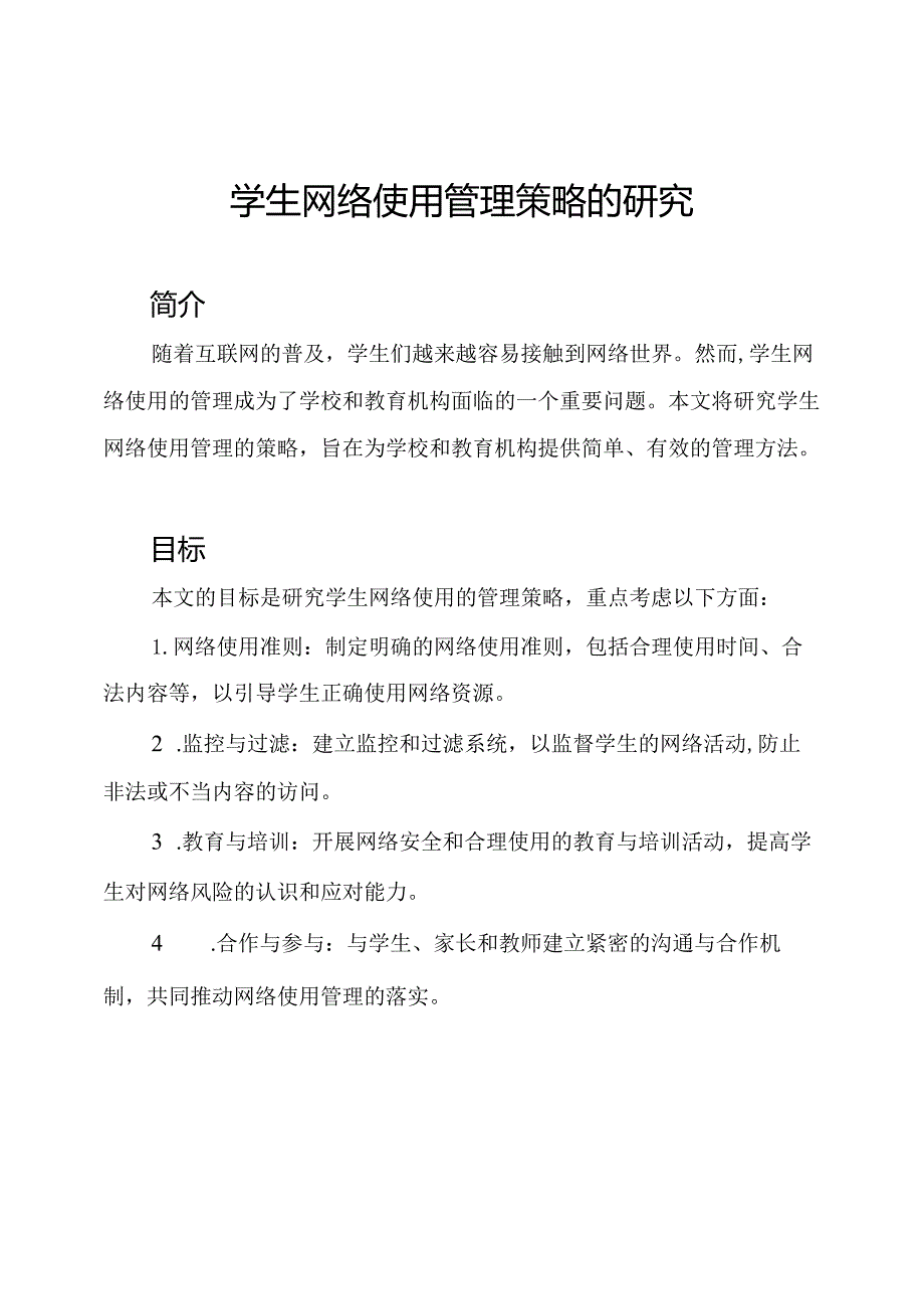 学生网络使用管理策略的研究.docx_第1页