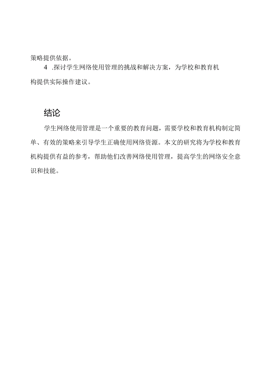 学生网络使用管理策略的研究.docx_第3页