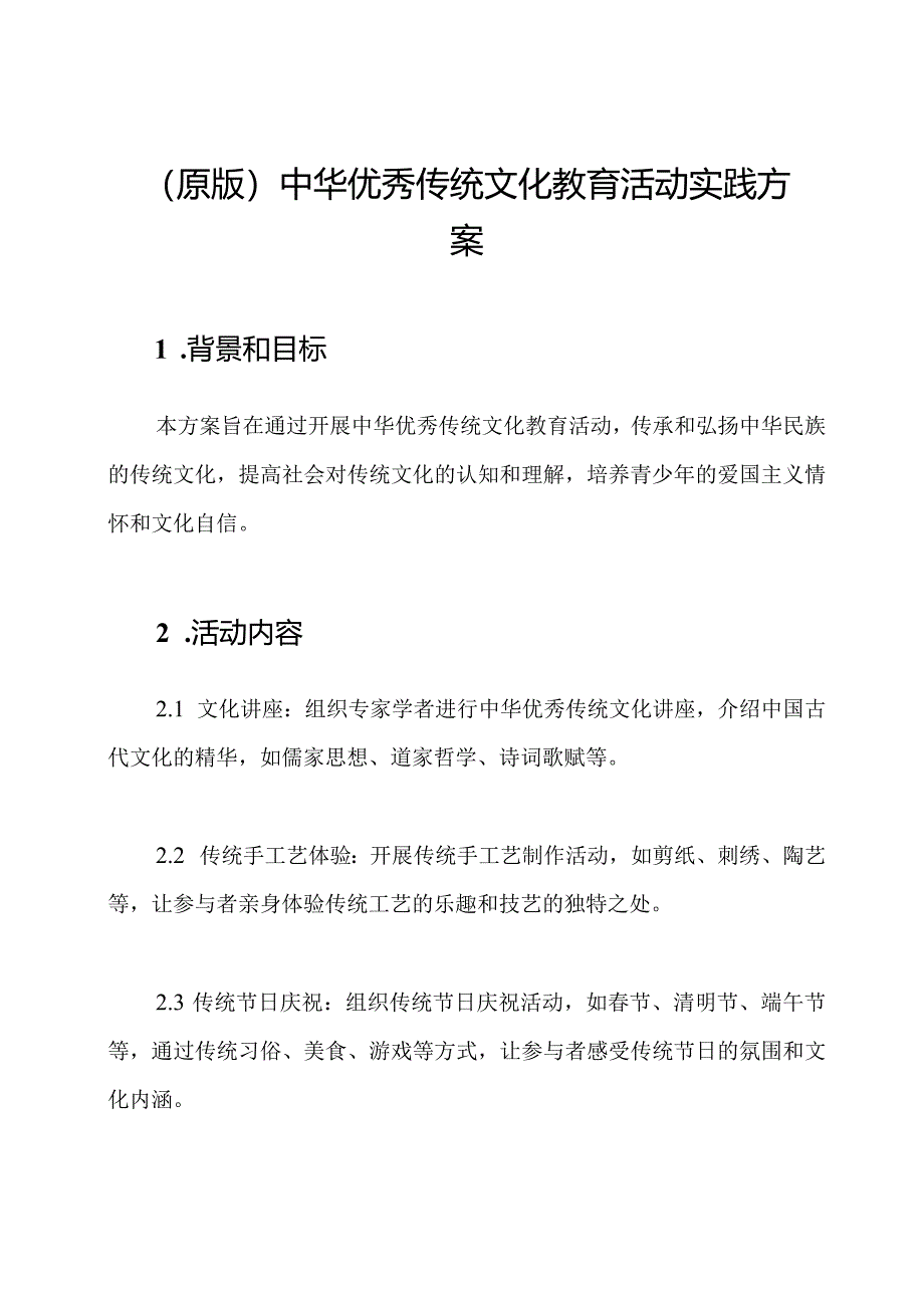 (原版)中华优秀传统文化教育活动实践方案.docx_第1页