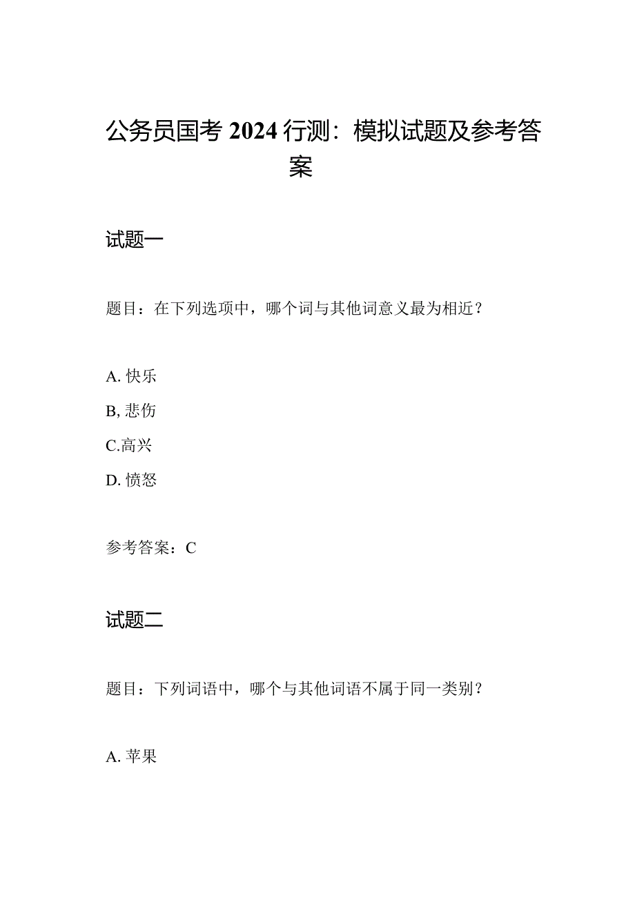 公务员国考2024行测：模拟试题及参考答案.docx_第1页