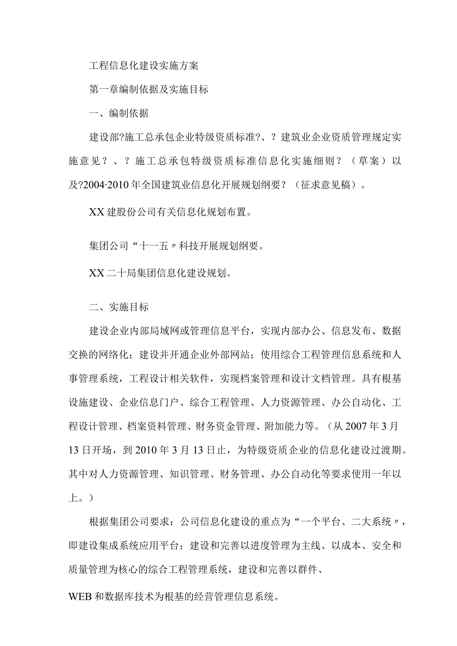 工程有限公司信息化建设实施计划方案.docx_第1页