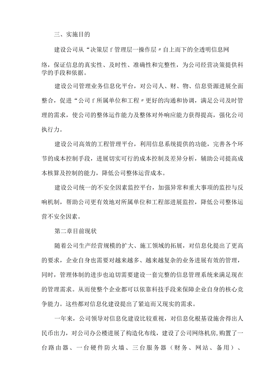 工程有限公司信息化建设实施计划方案.docx_第2页