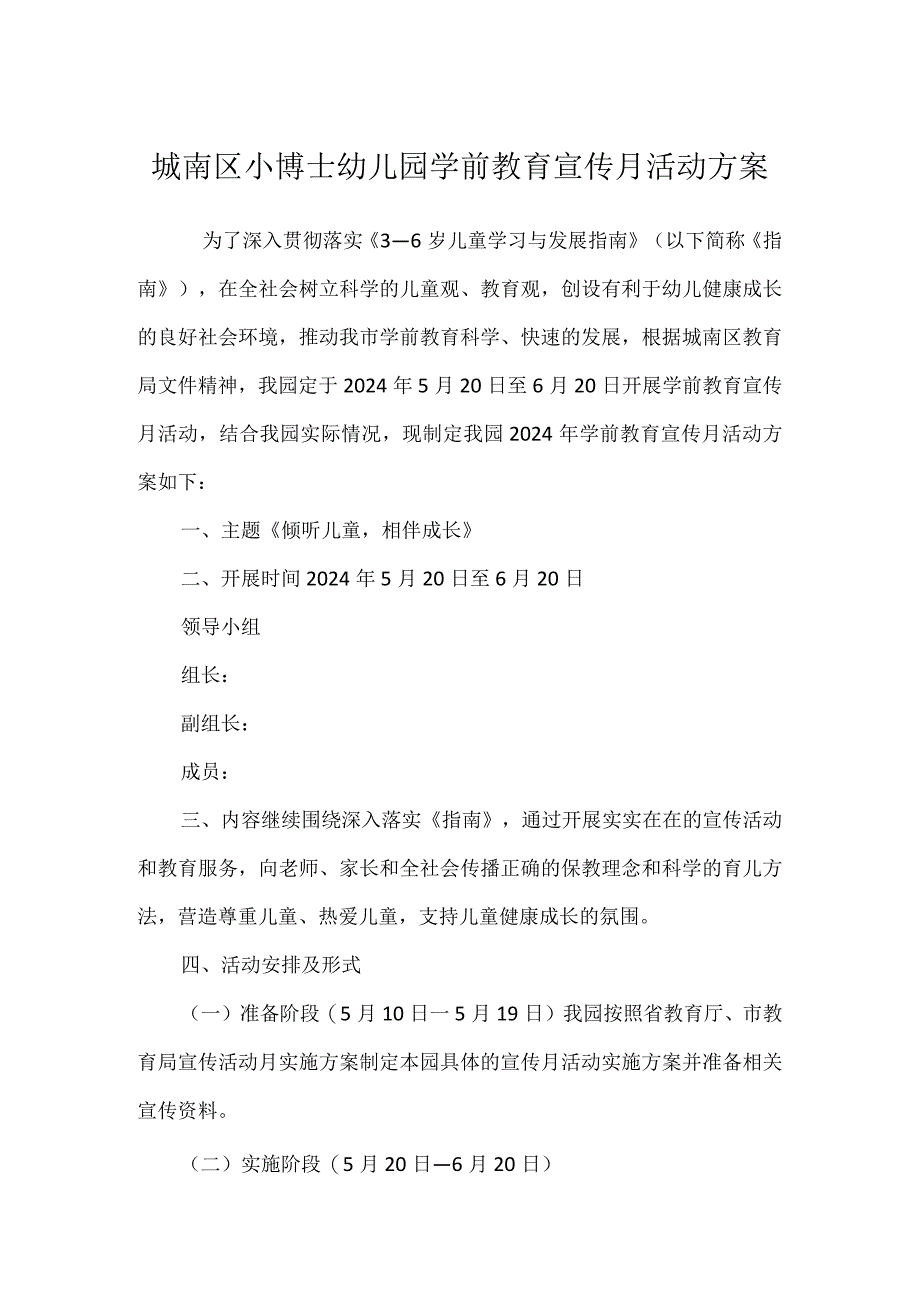 城南区小博士幼儿园学前教育宣传月活动方案及总结.docx_第1页