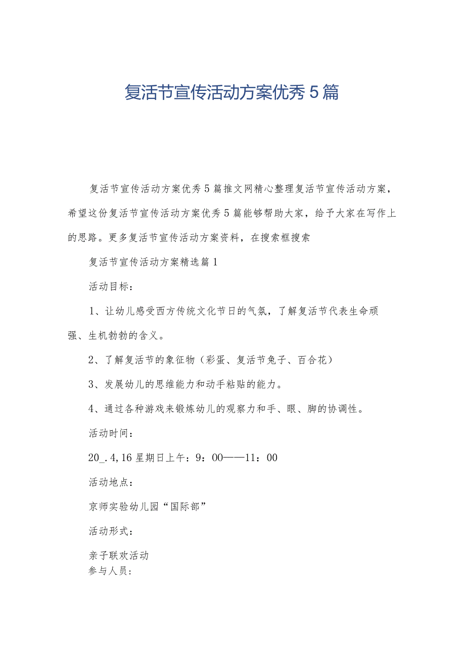 复活节宣传活动方案优秀5篇.docx_第1页