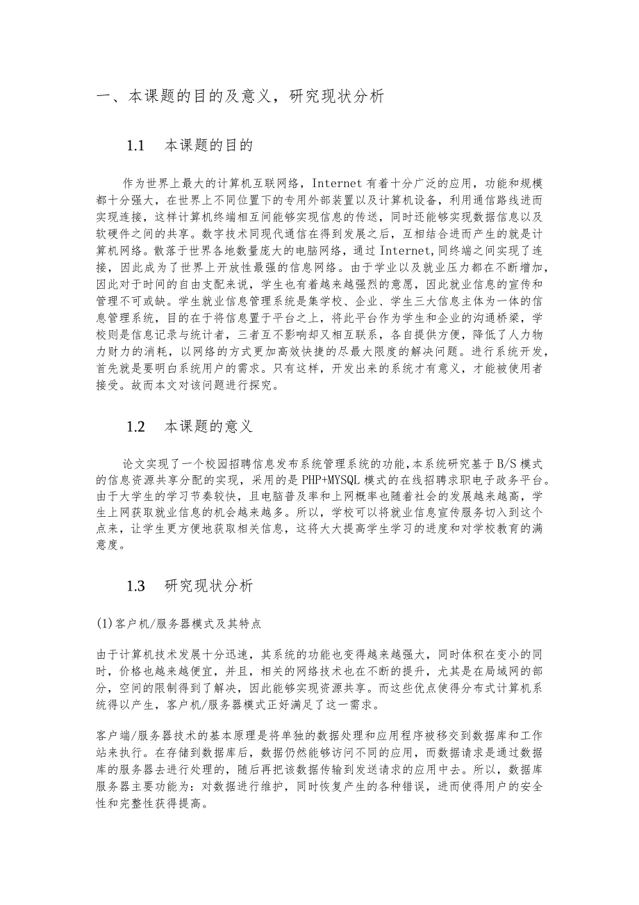 题基于PHP的校园招聘信息发布系统的设计与实现 网络工程管理专业.docx_第1页