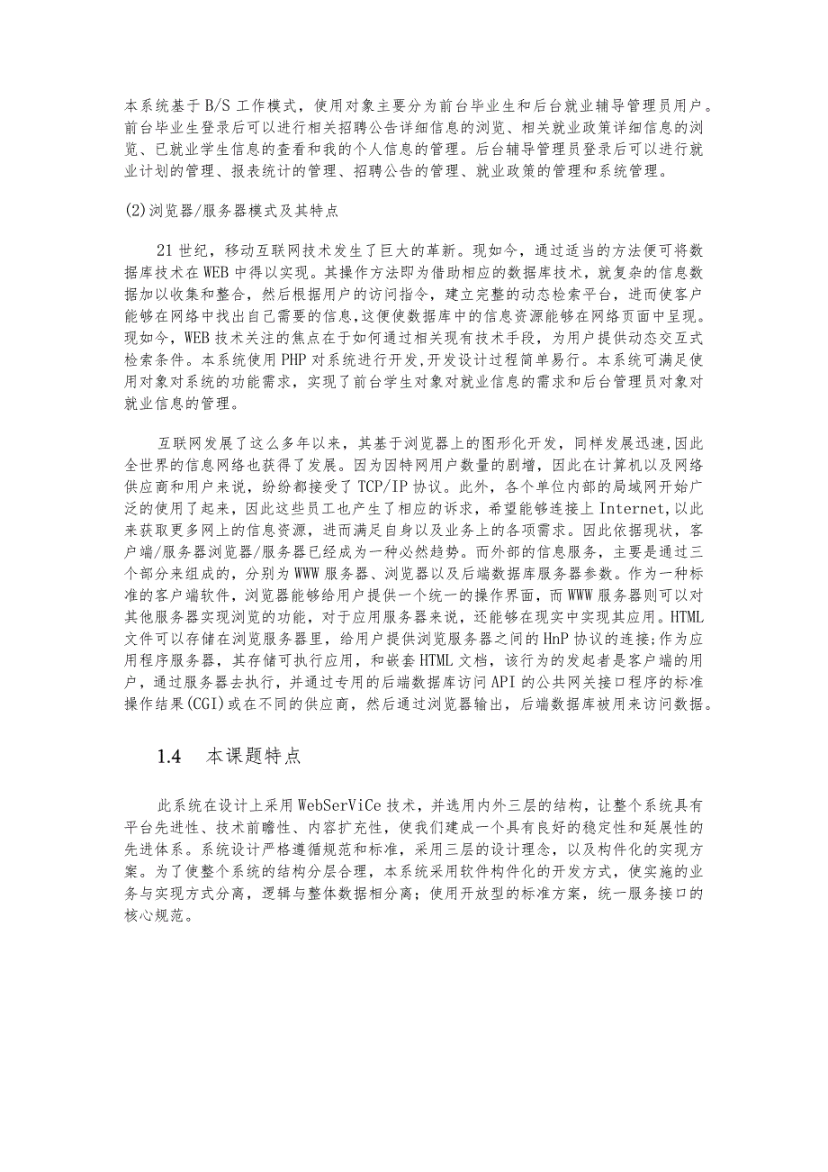 题基于PHP的校园招聘信息发布系统的设计与实现 网络工程管理专业.docx_第2页