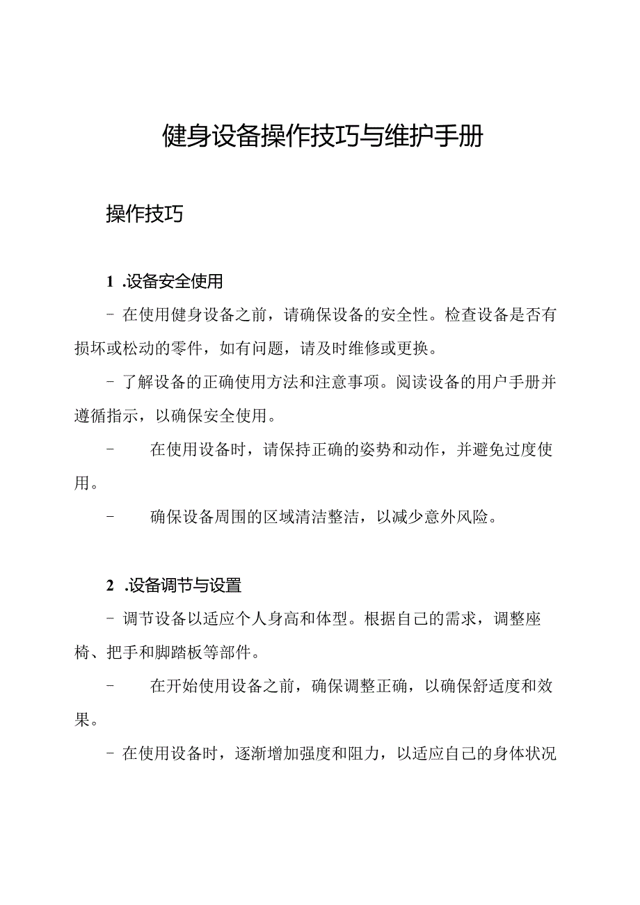 健身设备操作技巧与维护手册.docx_第1页