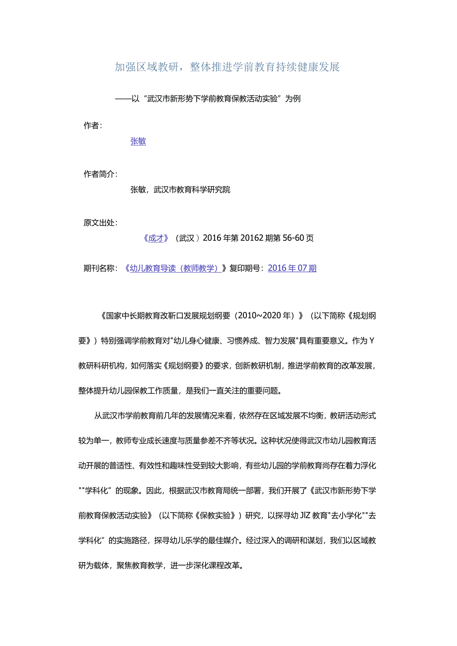 加强区域教研整体推进学前教育持续健康发展-——以“武汉市新形势下学前教育保教活动实验”为例.docx_第1页