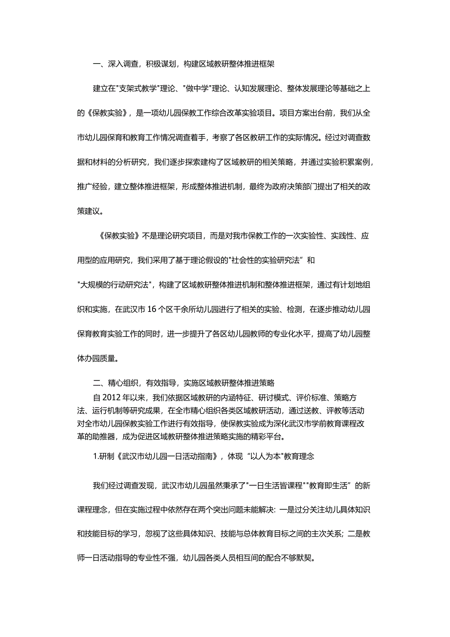 加强区域教研整体推进学前教育持续健康发展-——以“武汉市新形势下学前教育保教活动实验”为例.docx_第2页