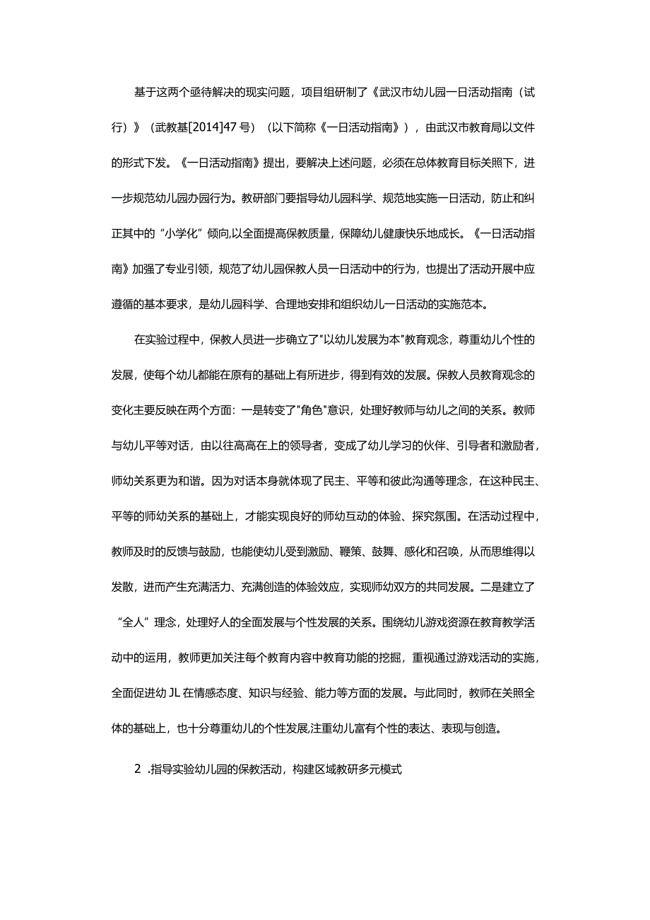 加强区域教研整体推进学前教育持续健康发展-——以“武汉市新形势下学前教育保教活动实验”为例.docx_第3页