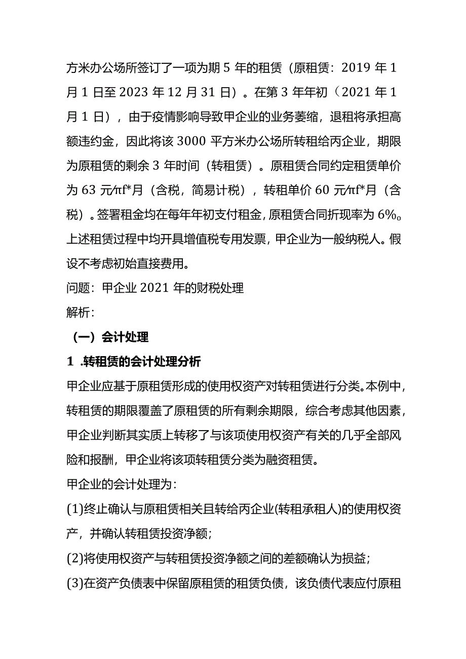 租赁业会计核算与税务处理（十二）.docx_第2页