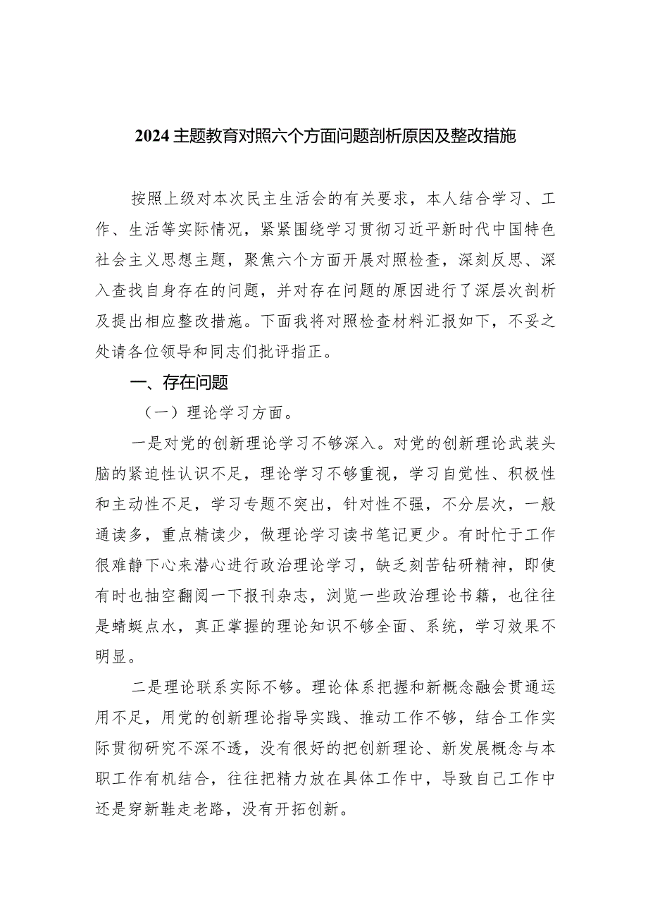 专题教育对照六个方面问题剖析原因及整改措施（共7篇）.docx_第1页