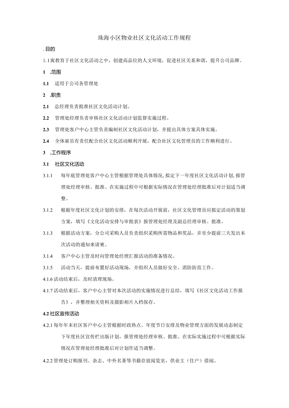 珠海小区物业社区文化活动工作规程.docx_第1页