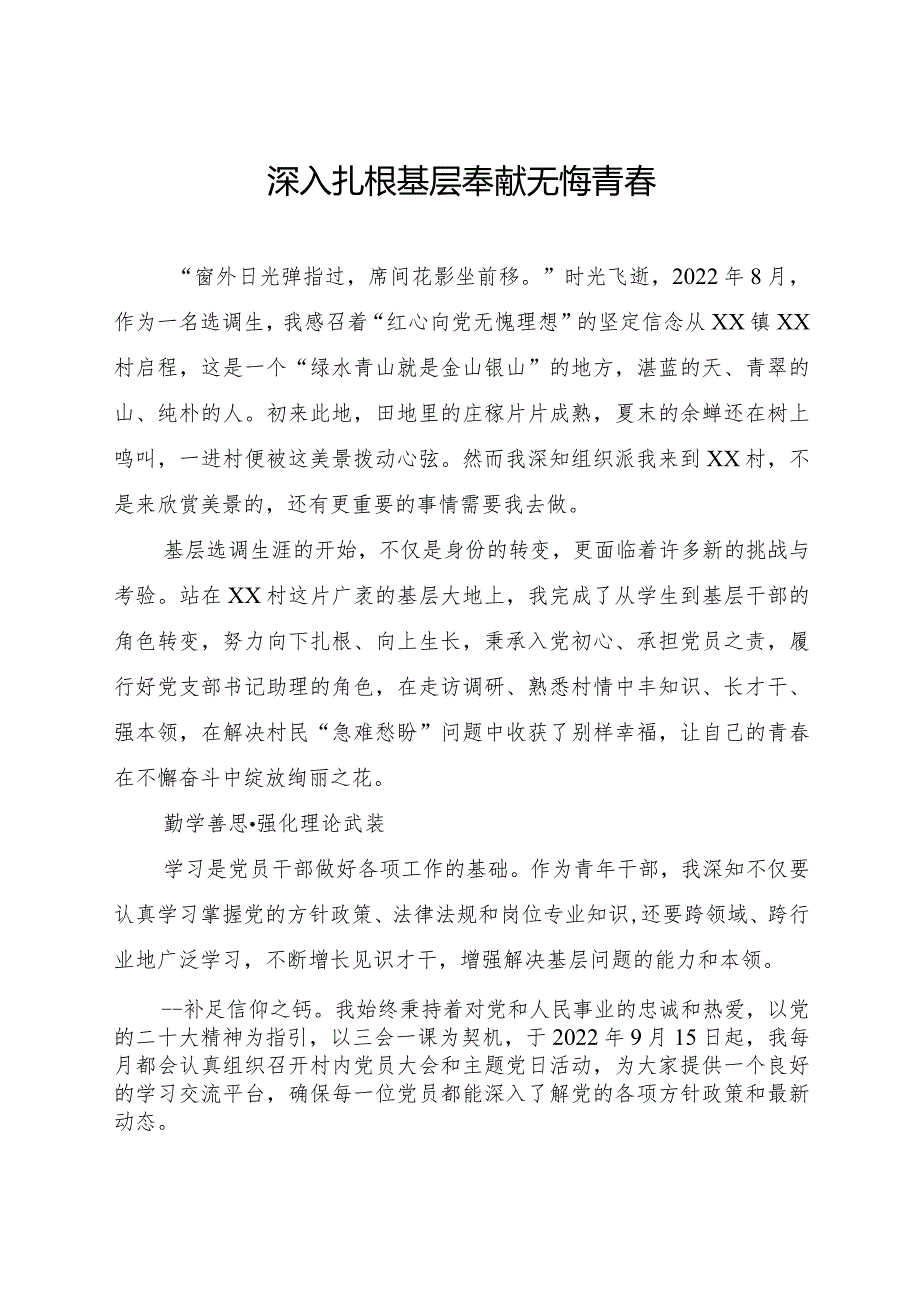 选调生驻村工作纪实.docx_第1页