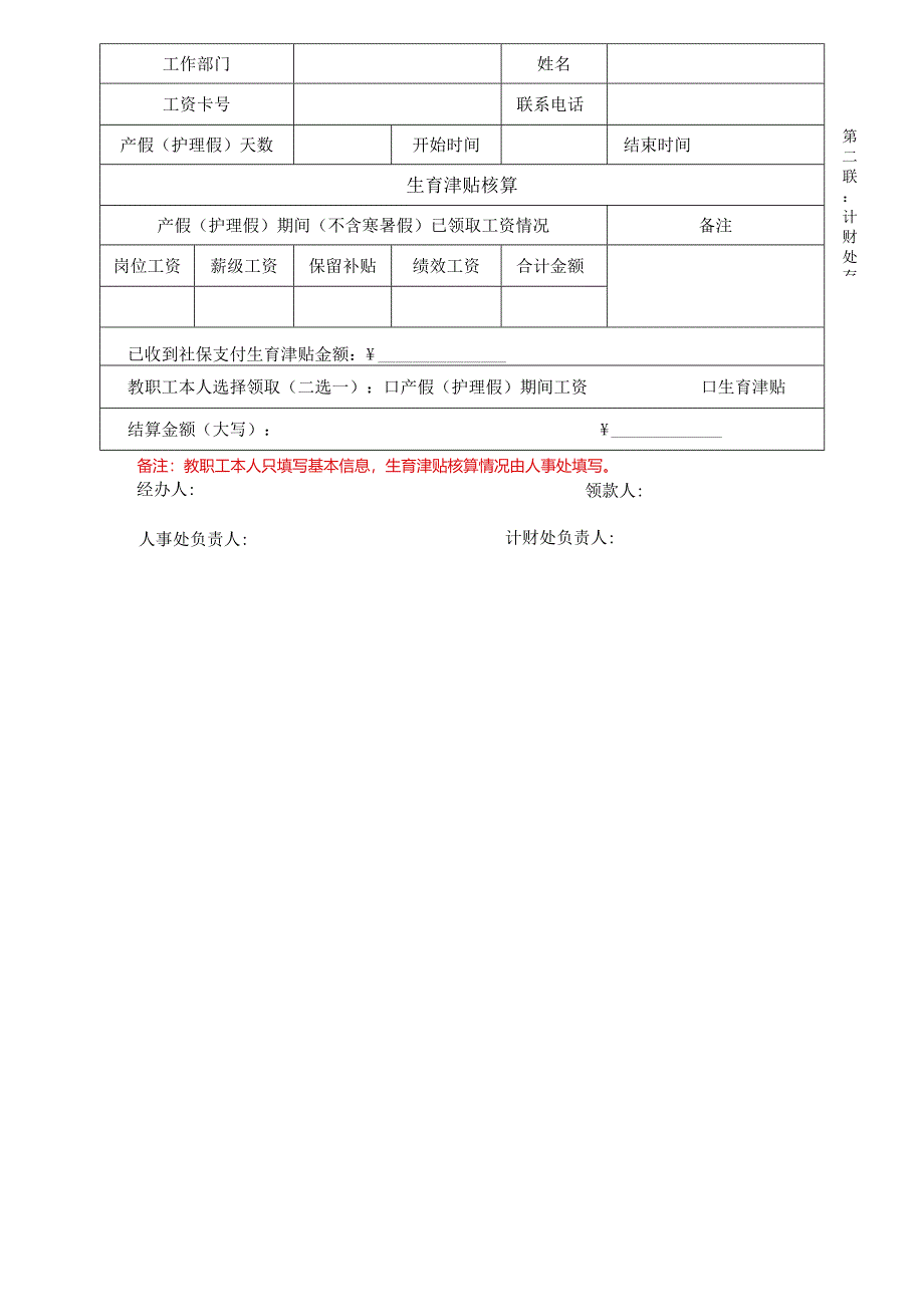 内江师范学院教职工生育津贴申领表.docx_第2页