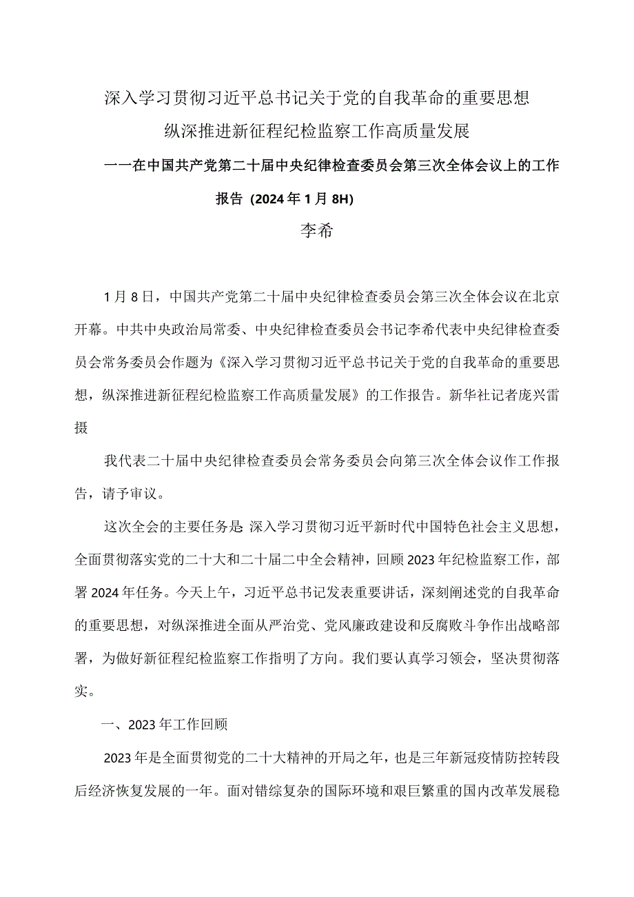 李希在中国共产党第二十届中央纪律检查委员会第三次全体会议上的工作报告（2024年1月8日）.docx_第1页