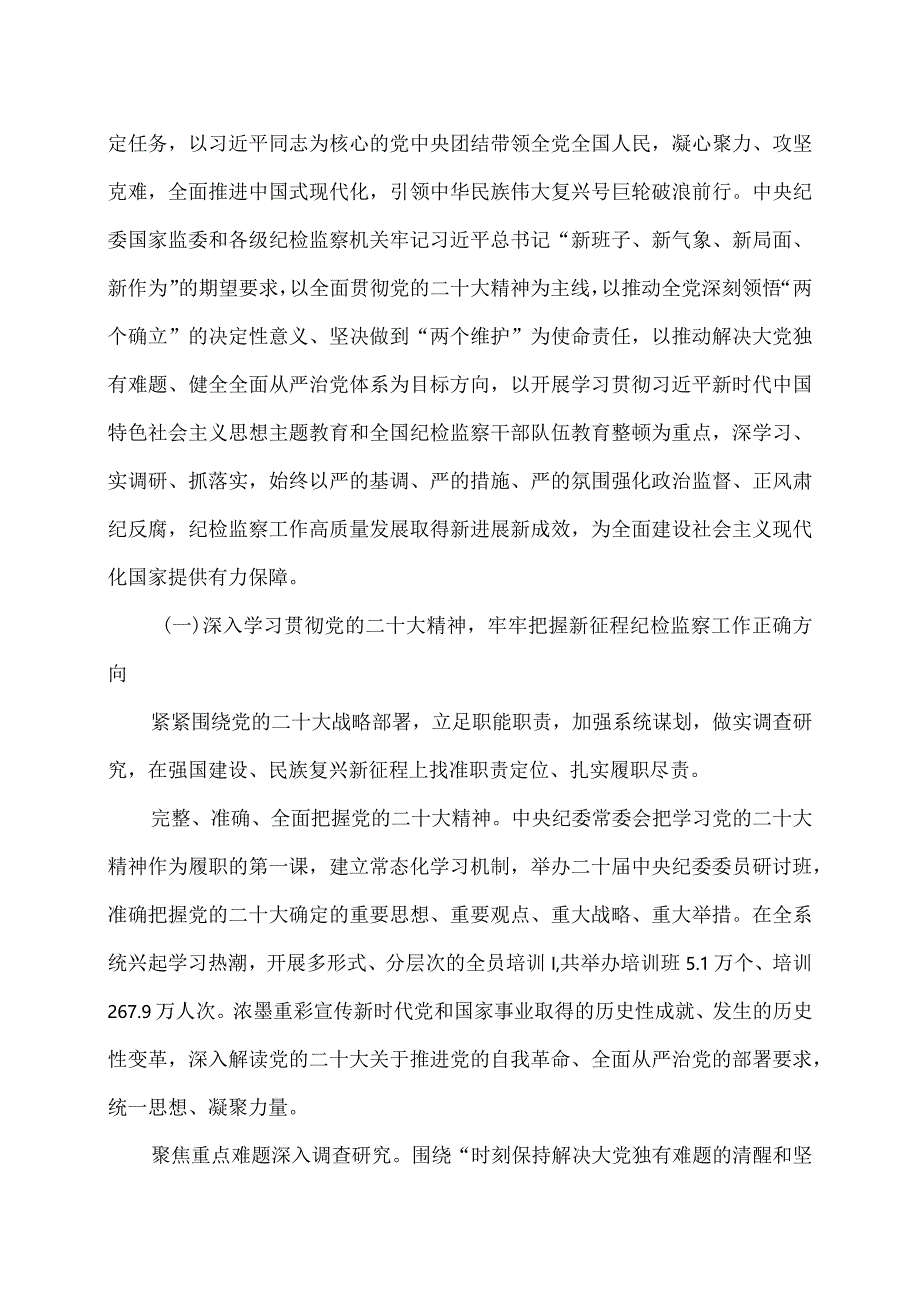 李希在中国共产党第二十届中央纪律检查委员会第三次全体会议上的工作报告（2024年1月8日）.docx_第2页