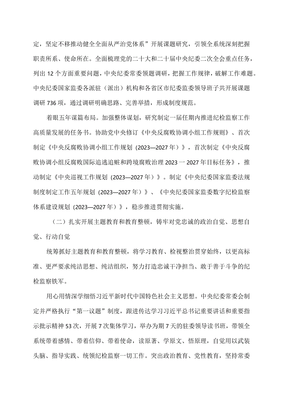 李希在中国共产党第二十届中央纪律检查委员会第三次全体会议上的工作报告（2024年1月8日）.docx_第3页