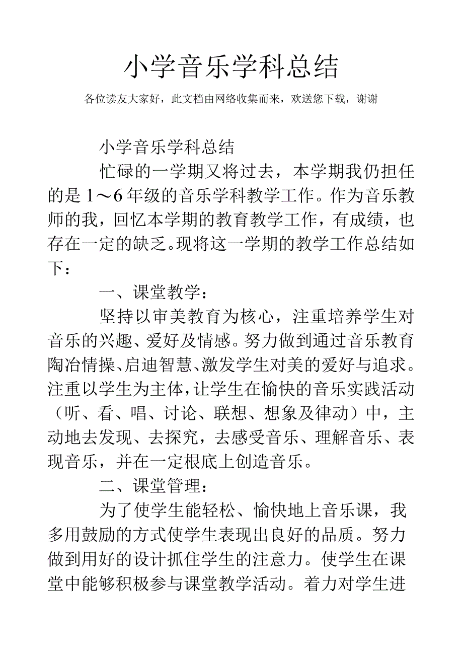 小学音乐学科总结.docx_第1页