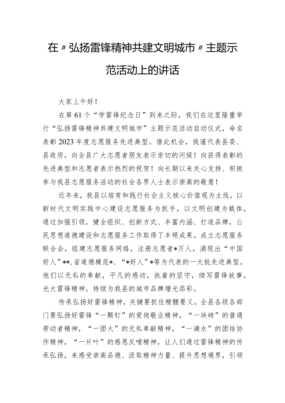 在“弘扬雷锋精神 共建文明城市”主题示范活动上的讲话.docx_第1页