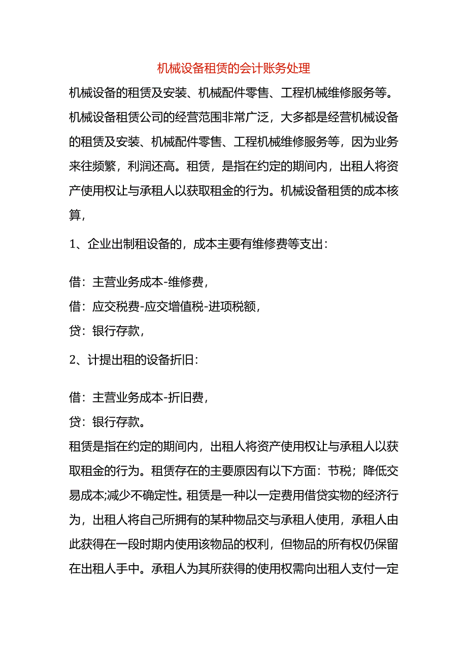 机械设备租赁的会计账务处理.docx_第1页