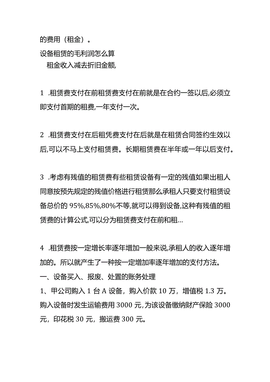 机械设备租赁的会计账务处理.docx_第2页