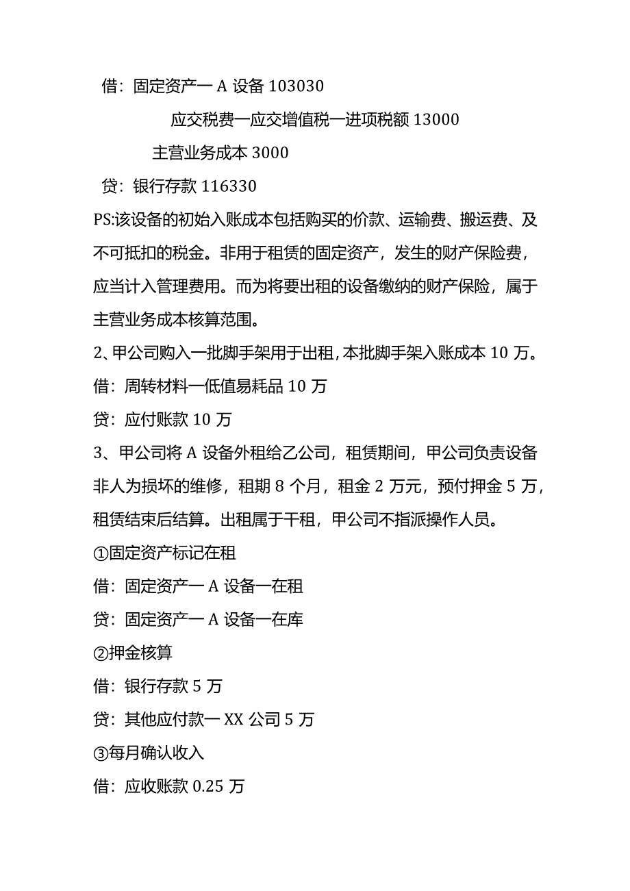 机械设备租赁的会计账务处理.docx_第3页