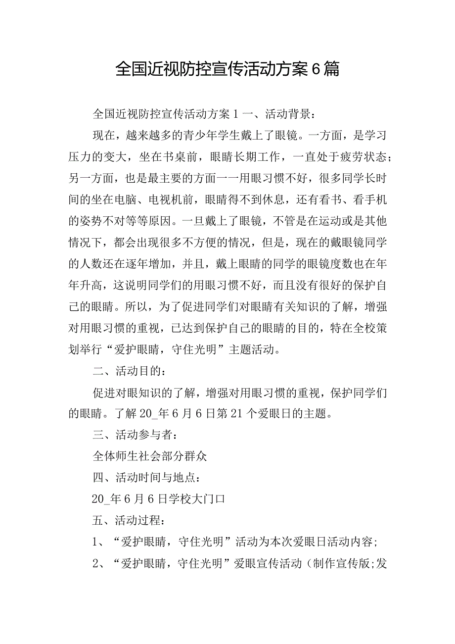 全国近视防控宣传活动方案6篇.docx_第1页