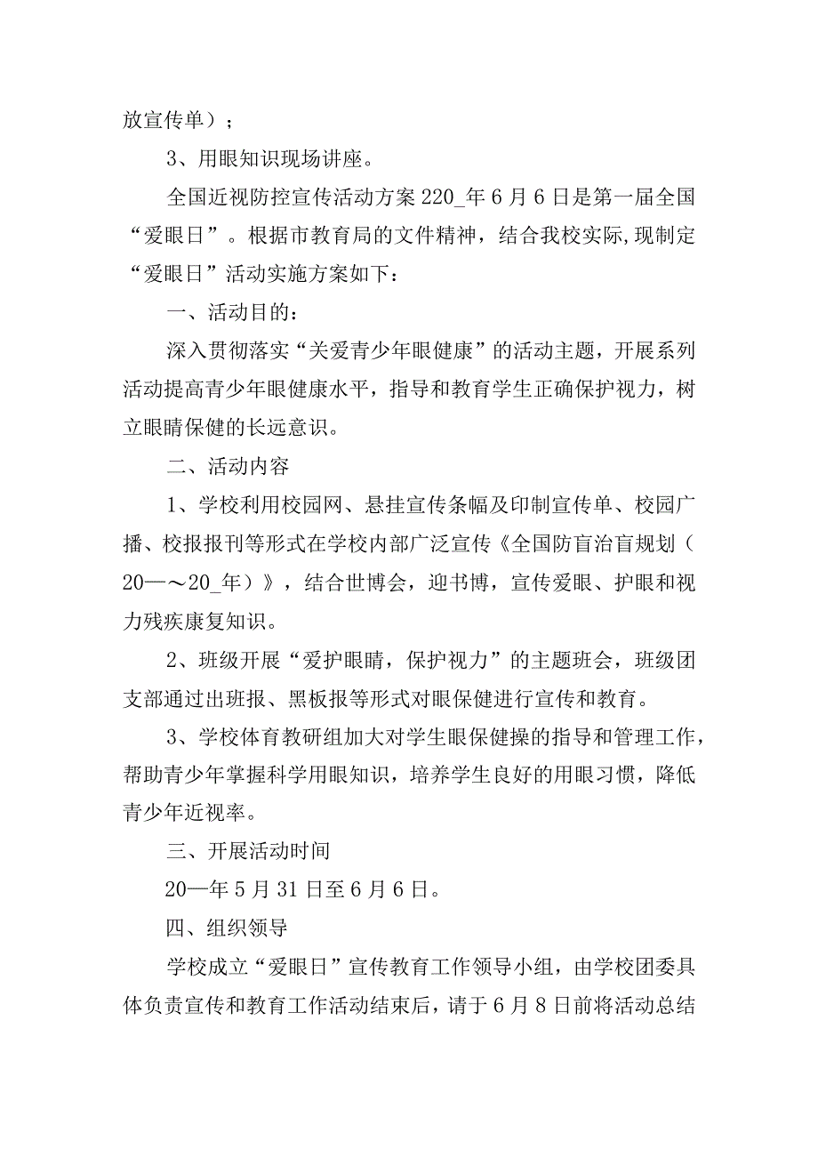 全国近视防控宣传活动方案6篇.docx_第2页