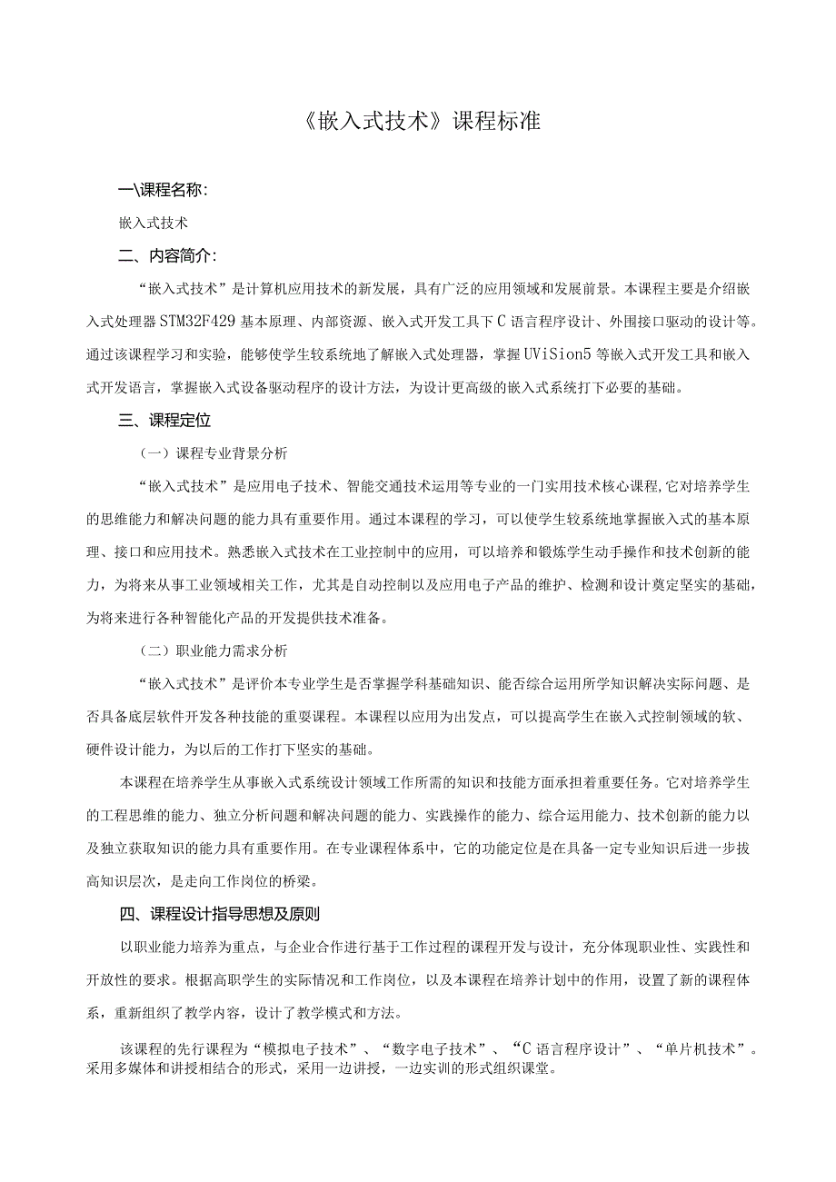 《嵌入式技术》课程标准.docx_第1页