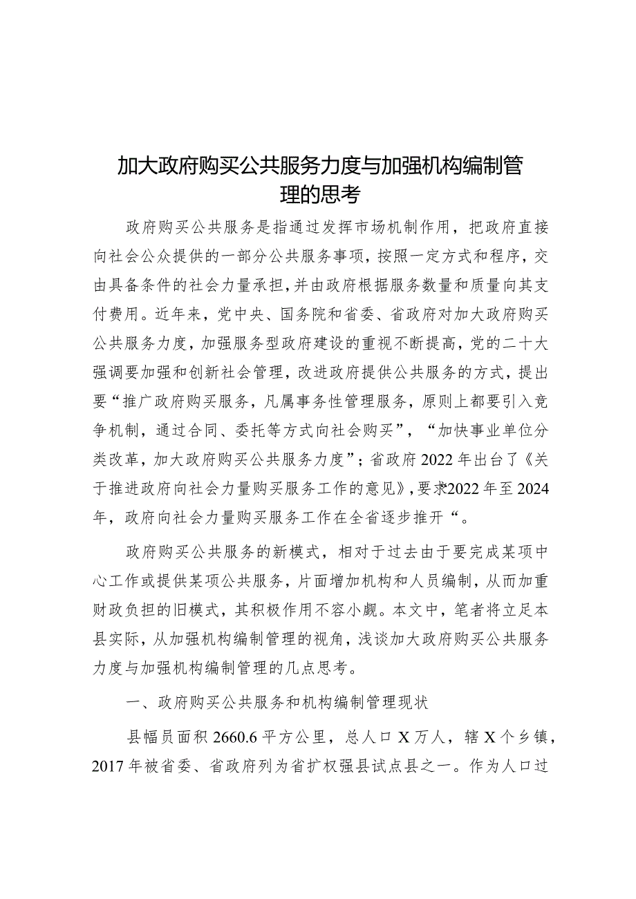 加大政府购买公共服务力度与加强机构编制管理的思考&党课：党员干部要在调查研究中练就“真功夫”.docx_第1页