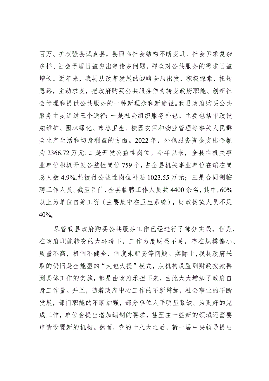 加大政府购买公共服务力度与加强机构编制管理的思考&党课：党员干部要在调查研究中练就“真功夫”.docx_第2页