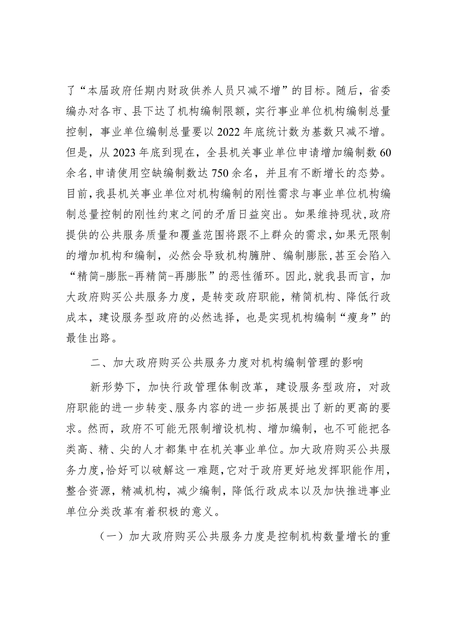 加大政府购买公共服务力度与加强机构编制管理的思考&党课：党员干部要在调查研究中练就“真功夫”.docx_第3页