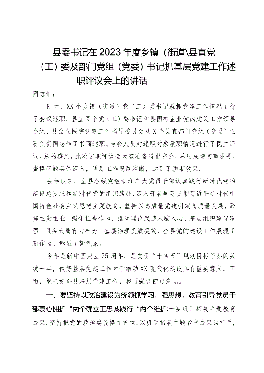 县委书记在2023年度乡镇（街道）、县直党（工）委及部门党组（党委）书记抓基层党建工作述职评议会上的讲话.docx_第1页