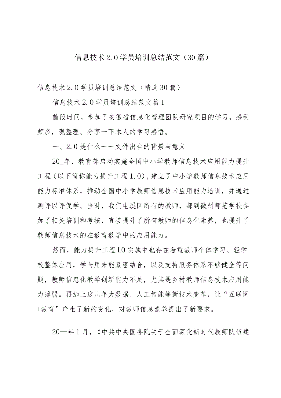 信息技术2.0学员培训总结范文（30篇）.docx_第1页